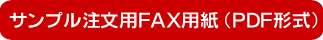 サンプル用FAX用紙