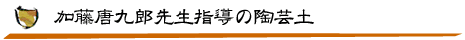 加藤唐九郎先生指導の下